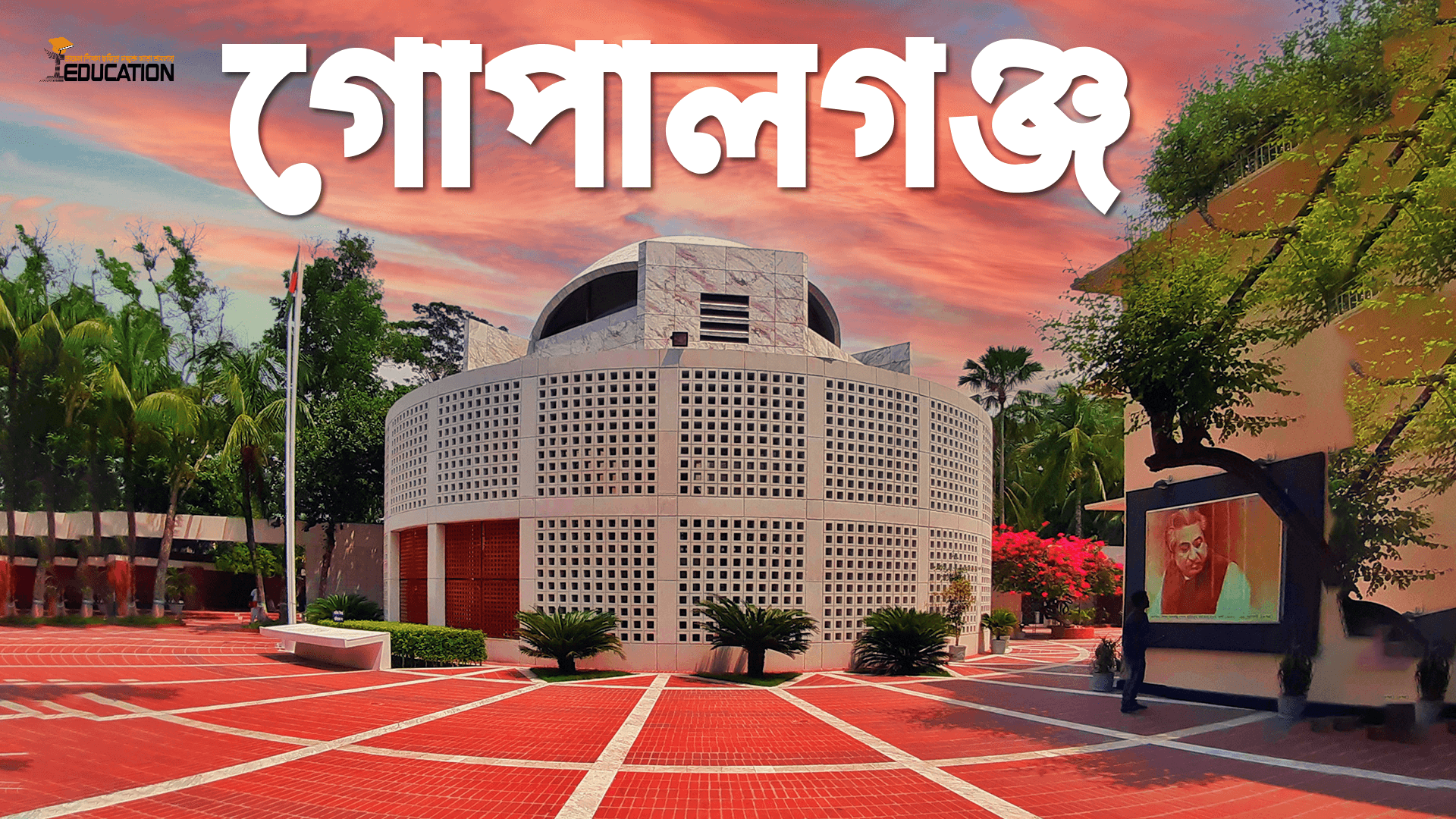 গোপালগঞ্জ জেলা | Gopalganj District